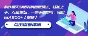 制作聊天对话表情包新玩法,轻松上手,无脑搬运。一部手机即可,轻松日入500+【揭秘】-优优云创网