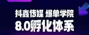 抖鑫传媒-爆单学院8.0孵化体系，让80%以上达人都能运营一个稳定变现的账号，操作简单，一部手机就能做-优优云创网