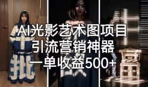 AI光影艺术图项目,引流营销神器,一单收益500+-优优云创网
