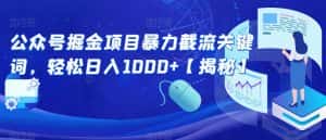 公众号掘金项目暴力截流关键词,轻松日入1000+【揭秘】-优优云创网