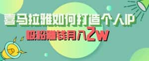 喜马拉雅如何打造个人IP,吸粉赚钱月入2W【揭秘】-优优云创网