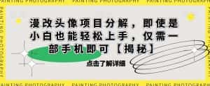 漫改头像项目分解,即使是小白也能轻松上手,仅需一部手机即可【揭秘】-优优云创网