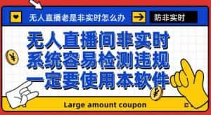 （7207期）外面收188的最新无人直播防非实时软件，扬声器转麦克风脚本【软件+教程】-优优云创网