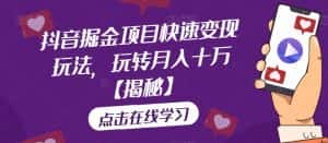 抖音掘金项目快速变现玩法,玩转月入十万【揭秘】-优优云创网