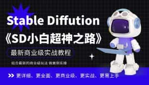 Stable Diffution小白超神之路,超详细AI绘画实操课,手把手带你掌握Stable Diffution商业级玩法-优优云创网