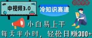 中视频3.0.冷知识赛道:每天半小时,轻松日赚300+【揭秘】-优优云创网