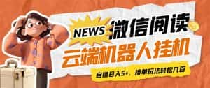 (7208期)最新微信阅读多平台云端挂机全自动脚本,单号利润5+,接单玩法日入500+…-优优云创网