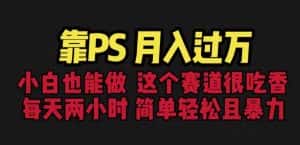 靠PS月入过万,小白做这个赛道很吃香。每天两小时,简单轻松且暴利【揭秘】-优优云创网
