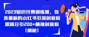 2023知识付费训练营，包含最新的小红书引流创业粉思路日引200+精准创业粉【揭秘】-优优云创网