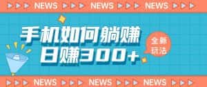 手机如何日赚300+玩法解析，适合小白新手操作【揭秘】-优优云创网