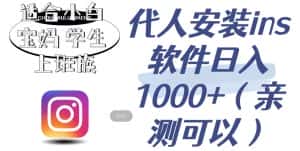 代人安装ins软件日入1000+,适合小白宝妈学生上班族(亲测可行)【揭秘】-优优云创网