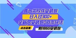 (7213期)靠ps类软件安装包,日入过300+全新ps安装包0成本玩法(附186G安装包)-优优云创网
