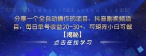 分享一个全自动操作的项目，抖音刷视频项目，每日单号收益20-30+，可矩阵小白可做【揭秘】-优优云创网