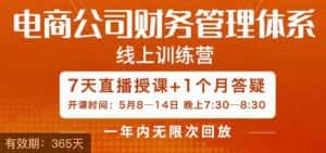 陈少珊·电商公司财务体系学习班,电商界既懂业务,又懂财务和经营管理的人不多,她是其中一人-优优云创网