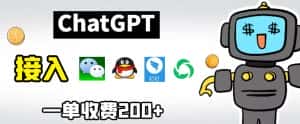 chatGPT接入微信、QQ、钉钉等聊天软件的视频教程和源码,单次收费200+-优优云创网
