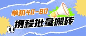（7219期）外面收费698的携程撸包秒到项目，单机40-80可批量-优优云创网