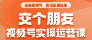 交个朋友·视频号实操运营课,3招让你冷启动成功流量爆发,单场直播迅速打爆直播间-优优云创网