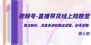(7220期)视频号-直播带货线上陪跑营第7期:算法解析、流量来源和推送逻辑,起号逻辑-优优云创网