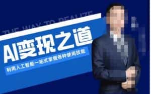 AI变现之道，利用人工智能一站式掌握各种使用技能（图文版教程）-优优云创网