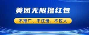 美团商家无限撸金-不注册不拉人不推广,只要有时间一天100单也可以【揭秘】-优优云创网
