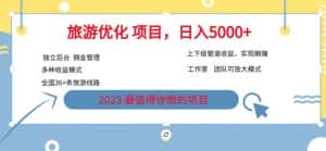 7.22旅游项目最新模式，独立后台+全国35+线路，日入5000+【揭秘】-优优云创网