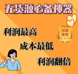 闲鱼无货源必备神器(利润翻倍),成本最低,利润最高【揭秘】-优优云创网