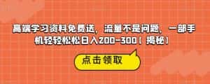 高端学习资料免费送,流量不是问题,一部手机轻轻松松日入200-300【揭秘】-优优云创网