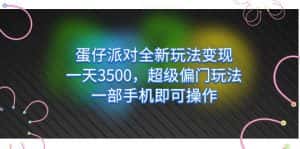 (7224期)蛋仔派对全新玩法变现,一天3500,超级偏门玩法,一部手机即可操作-优优云创网