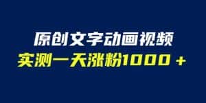 文字动画原创视频，软件全自动生成，实测一天涨粉1000＋（附软件教学）【揭秘】-优优云创网