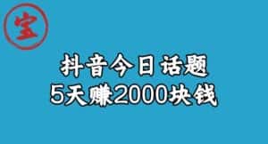 宝哥·风向标发现金矿,抖音今日话题玩法,5天赚2000块钱【拆解】-优优云创网