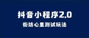 （7225期）抖音小程序2.0（街坊心里测试玩法）整套视频手把手实操课程，含素材-优优云创网