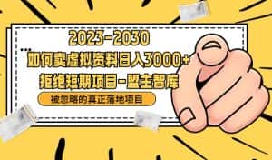 抖音，快手，小红书，我如何引流靠信息差卖刚需资料日入3000+【揭秘】-优优云创网