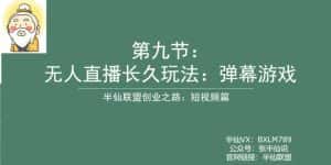 半仙联盟创业之路:无人直播永久玩法,弹幕游戏【揭秘】-优优云创网