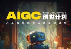 y园糖AIGC创世计划,人工智能商业设计系统课程-优优云创网