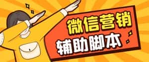 (7230期)【引流必备】最新微震天PC版微信营销爆粉软件,功能齐全支持无限多开不封号-优优云创网