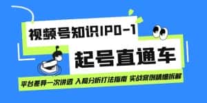 （7231期）视频号知识IP0-1起号直通车 平台差异一次讲透 入局分析打法指南 实战案例..-优优云创网