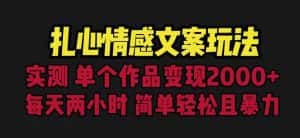 扎心情感文案玩法，单个作品变现5000+，一分钟一条原创作品，流量爆炸【揭秘】-优优云创网