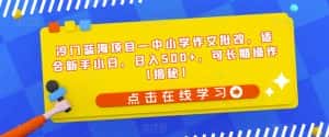 冷门蓝海项目—中小学作文批改，适合新手小白，日入500+，可长期操作【揭秘】-优优云创网