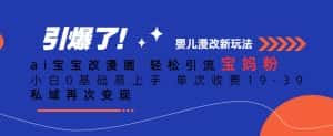 ai宝宝改漫画,轻松引流宝妈粉,小白0基础易上手,单次收费19-39,私域再次变现+【揭秘】-优优云创网