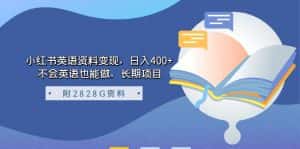 （7234期）小红书英语资料变现，日入400+，不会英语也能做，长期项目（附2828G资料）-优优云创网