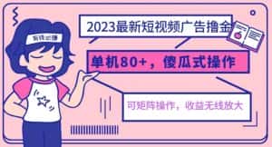 2023最新玩法短视频广告撸金，亲测单机收益80+，可矩阵，傻瓜式操作，小白可上手【揭秘】-优优云创网