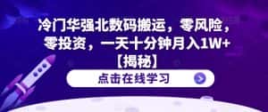 冷门华强北数码搬运,零风险,零投资,一天十分钟月入1W+【揭秘】-优优云创网