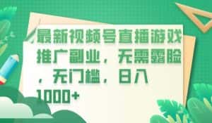 最新视频号直播游戏推广副业，无需露脸，无门槛，日入1000+【揭秘】-优优云创网