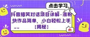 抖音搞笑对话项目详解-涨粉快作品简单,小白轻松上手【揭秘】-优优云创网