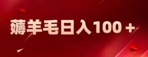 新平台零撸薅羊毛，一天躺赚100＋，无脑复制粘贴【揭秘】-优优云创网