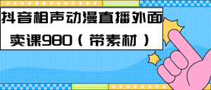 （7241期）最新快手相声动漫-真人直播教程很多人已经做起来了（完美教程）+素材-优优云创网