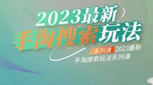 云创一方2023最新手淘搜索玩法,手淘搜索玩法系列课-优优云创网