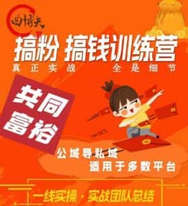 曲博夫搞粉搞钱.训续营,做“私域”光宗耀祖!但是你不是得先有粉丝吗?真正实战,全是细节-优优云创网