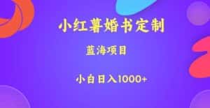 小红薯婚书定制，蓝海项目，小白日入1000+【揭秘】-优优云创网