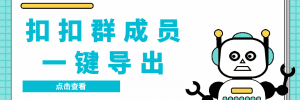 （7244期）QQ群采集群成员，精准采集一键导出【永久脚本+使用教程】-优优云创网